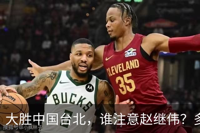 大胜中国台北，谁注意赵继伟？多次在场边接受治疗，带伤主导局势